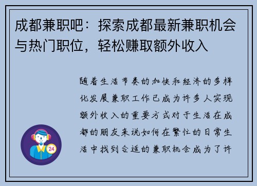 成都兼职吧：探索成都最新兼职机会与热门职位，轻松赚取额外收入