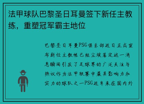 法甲球队巴黎圣日耳曼签下新任主教练，重塑冠军霸主地位