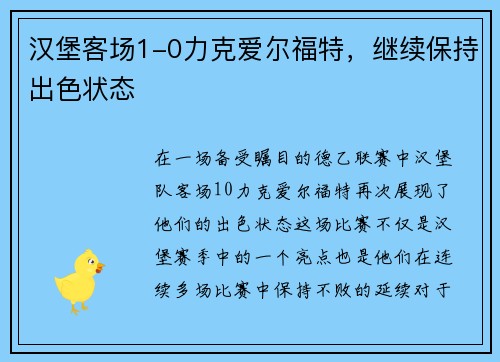 汉堡客场1-0力克爱尔福特，继续保持出色状态