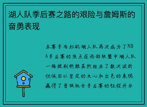 湖人队季后赛之路的艰险与詹姆斯的奋勇表现