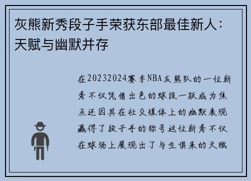 灰熊新秀段子手荣获东部最佳新人：天赋与幽默并存