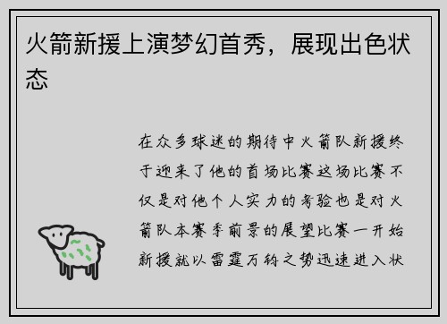 火箭新援上演梦幻首秀，展现出色状态