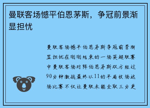 曼联客场憾平伯恩茅斯，争冠前景渐显担忧