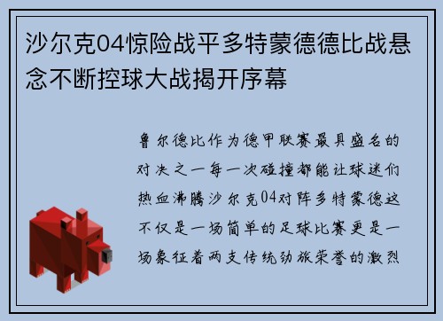 沙尔克04惊险战平多特蒙德德比战悬念不断控球大战揭开序幕