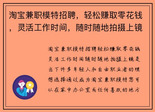 淘宝兼职模特招聘，轻松赚取零花钱，灵活工作时间，随时随地拍摄上镜