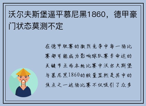沃尔夫斯堡逼平慕尼黑1860，德甲豪门状态莫测不定