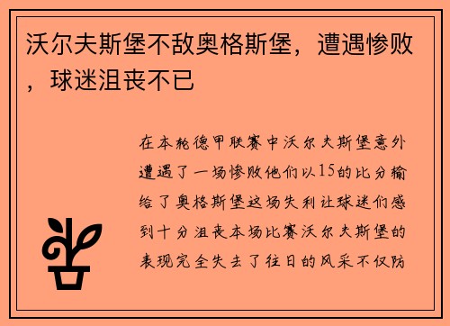 沃尔夫斯堡不敌奥格斯堡，遭遇惨败，球迷沮丧不已