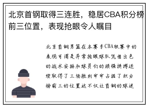 北京首钢取得三连胜，稳居CBA积分榜前三位置，表现抢眼令人瞩目