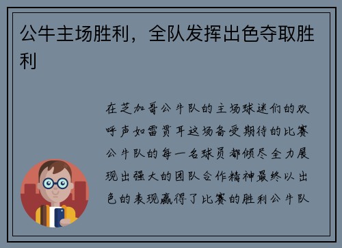 公牛主场胜利，全队发挥出色夺取胜利