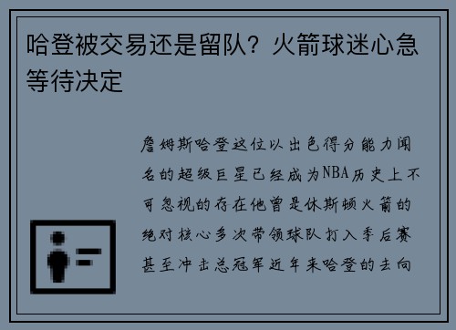 哈登被交易还是留队？火箭球迷心急等待决定