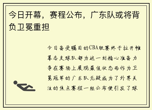 今日开幕，赛程公布，广东队或将背负卫冕重担