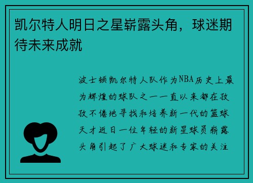 凯尔特人明日之星崭露头角，球迷期待未来成就