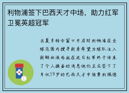 利物浦签下巴西天才中场，助力红军卫冕英超冠军