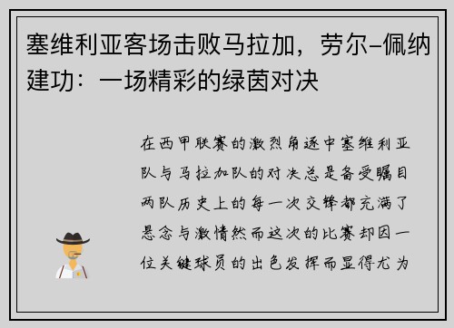 塞维利亚客场击败马拉加，劳尔-佩纳建功：一场精彩的绿茵对决