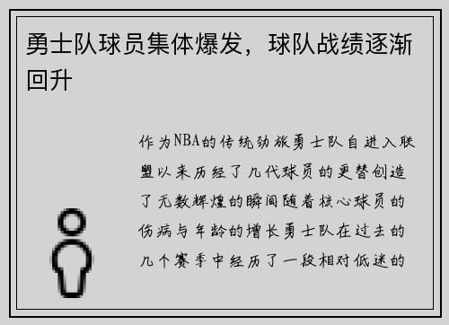 勇士队球员集体爆发，球队战绩逐渐回升