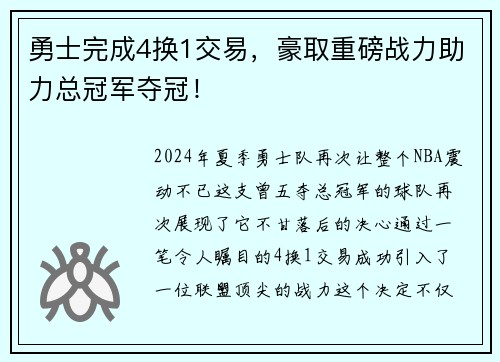 勇士完成4换1交易，豪取重磅战力助力总冠军夺冠！