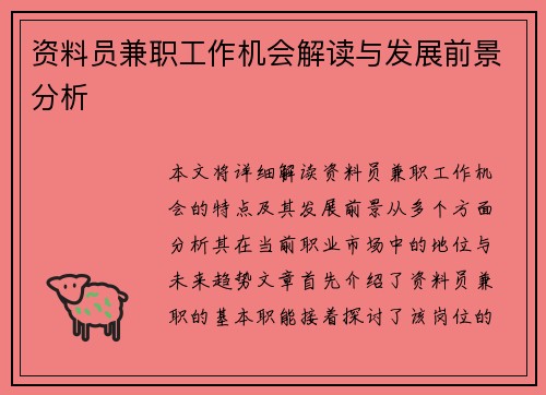 资料员兼职工作机会解读与发展前景分析