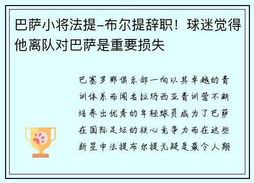 巴萨小将法提-布尔提辞职！球迷觉得他离队对巴萨是重要损失