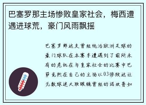 巴塞罗那主场惨败皇家社会，梅西遭遇进球荒，豪门风雨飘摇