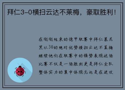 拜仁3-0横扫云达不莱梅，豪取胜利！