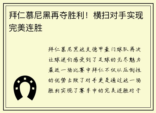 拜仁慕尼黑再夺胜利！横扫对手实现完美连胜