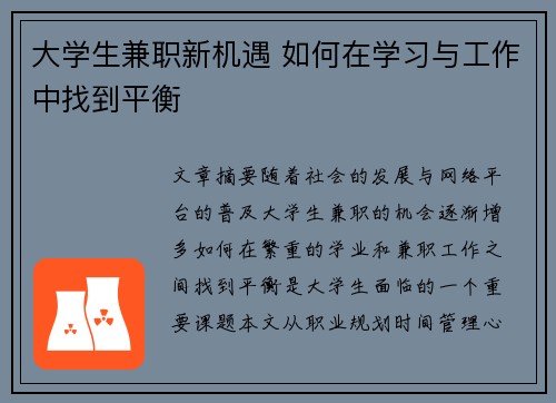 大学生兼职新机遇 如何在学习与工作中找到平衡