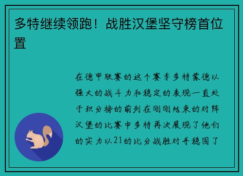 多特继续领跑！战胜汉堡坚守榜首位置