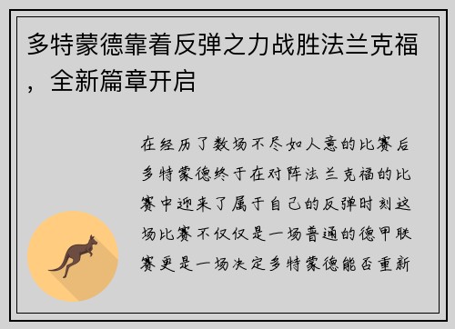 多特蒙德靠着反弹之力战胜法兰克福，全新篇章开启