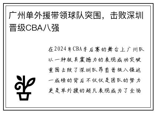 广州单外援带领球队突围，击败深圳晋级CBA八强