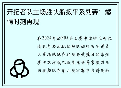 开拓者队主场胜快船扳平系列赛：燃情时刻再现