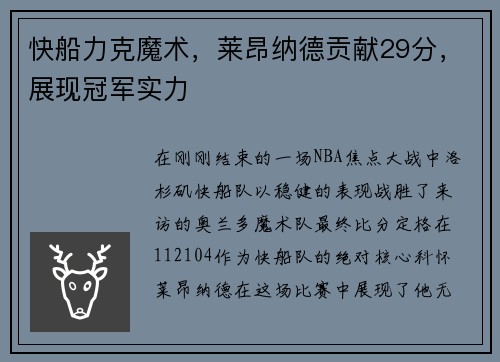快船力克魔术，莱昂纳德贡献29分，展现冠军实力