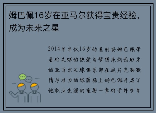 姆巴佩16岁在亚马尔获得宝贵经验，成为未来之星