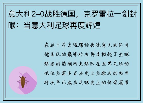 意大利2-0战胜德国，克罗雷拉一剑封喉：当意大利足球再度辉煌