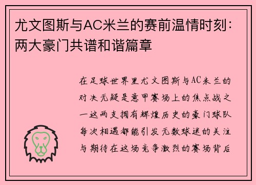 尤文图斯与AC米兰的赛前温情时刻：两大豪门共谱和谐篇章