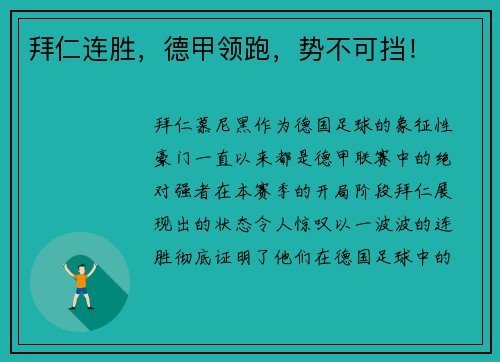 拜仁连胜，德甲领跑，势不可挡！