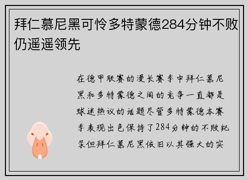 拜仁慕尼黑可怜多特蒙德284分钟不败仍遥遥领先