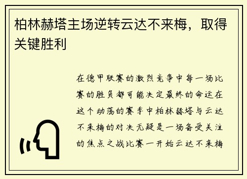 柏林赫塔主场逆转云达不来梅，取得关键胜利