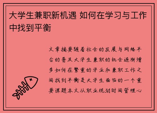 大学生兼职新机遇 如何在学习与工作中找到平衡