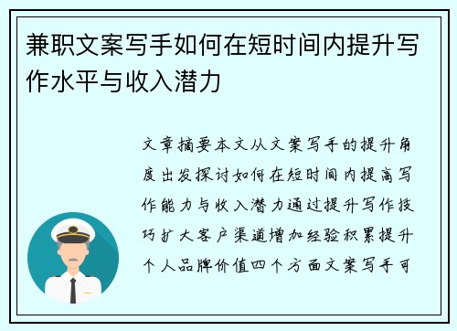 兼职文案写手如何在短时间内提升写作水平与收入潜力