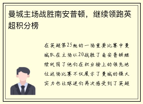 曼城主场战胜南安普顿，继续领跑英超积分榜