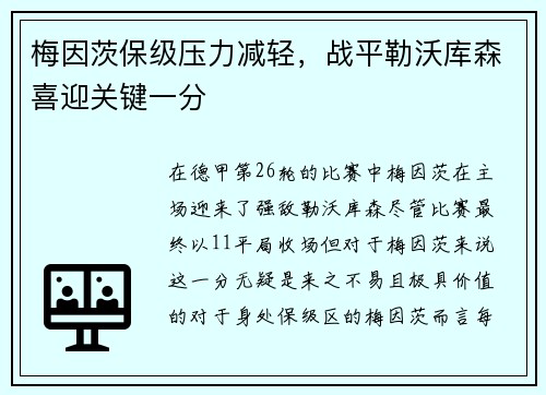 梅因茨保级压力减轻，战平勒沃库森喜迎关键一分