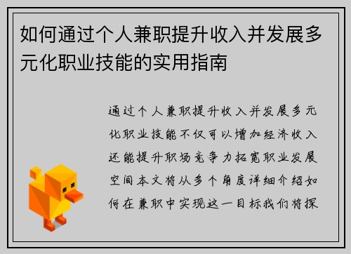 如何通过个人兼职提升收入并发展多元化职业技能的实用指南