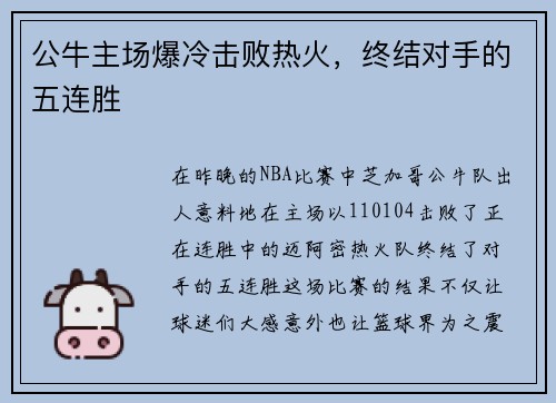 公牛主场爆冷击败热火，终结对手的五连胜
