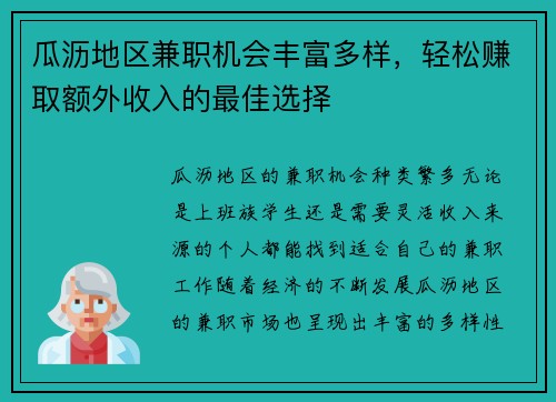瓜沥地区兼职机会丰富多样，轻松赚取额外收入的最佳选择