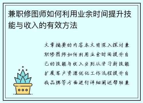 兼职修图师如何利用业余时间提升技能与收入的有效方法