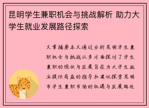 昆明学生兼职机会与挑战解析 助力大学生就业发展路径探索