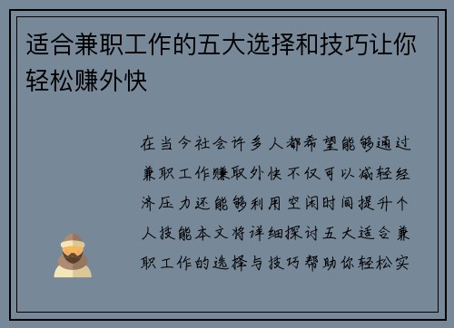 适合兼职工作的五大选择和技巧让你轻松赚外快