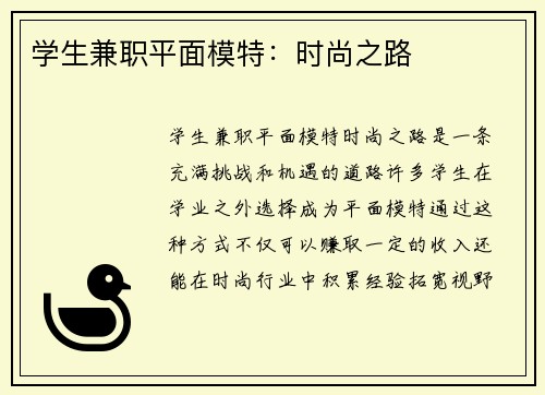 学生兼职平面模特：时尚之路