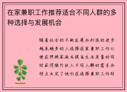 在家兼职工作推荐适合不同人群的多种选择与发展机会