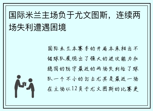 国际米兰主场负于尤文图斯，连续两场失利遭遇困境